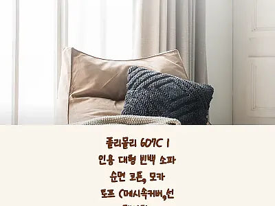 폴리몰리 607C 1인용 대형 빈백  관련 이미지