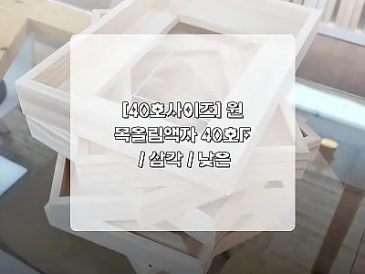 원목올림액자 40호F 사용후기와 제품 관련 이미지