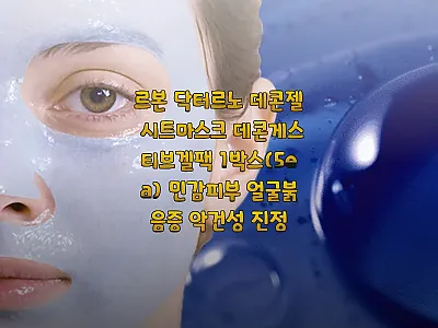 르본 닥터르노 데콘젤 시트마스크 5매 관련 이미지 1