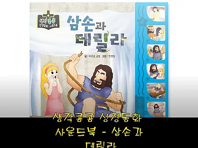 생각콩콩 성경동화 사운드북 삼손과 데 관련 이미지