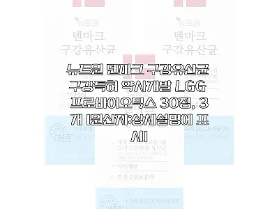 뉴트원 덴마크 구강유산균 30정 3개 관련 이미지 1