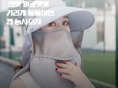 여름 자외선차단 썬햇 얼굴햇빛가리개  관련 이미지 1